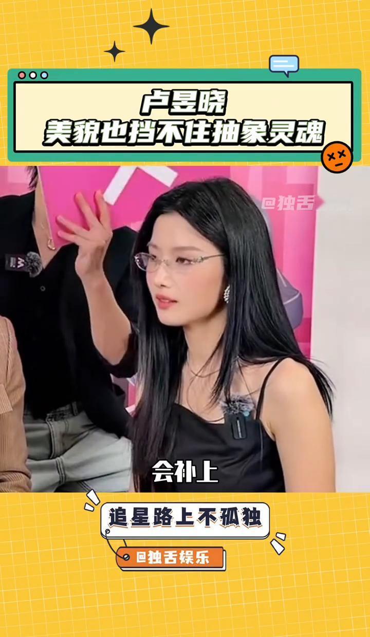 卢昱晓又上热搜了，谁能想到这次是因为在节目里用电风扇表演了一段头发舞？
这姐们儿