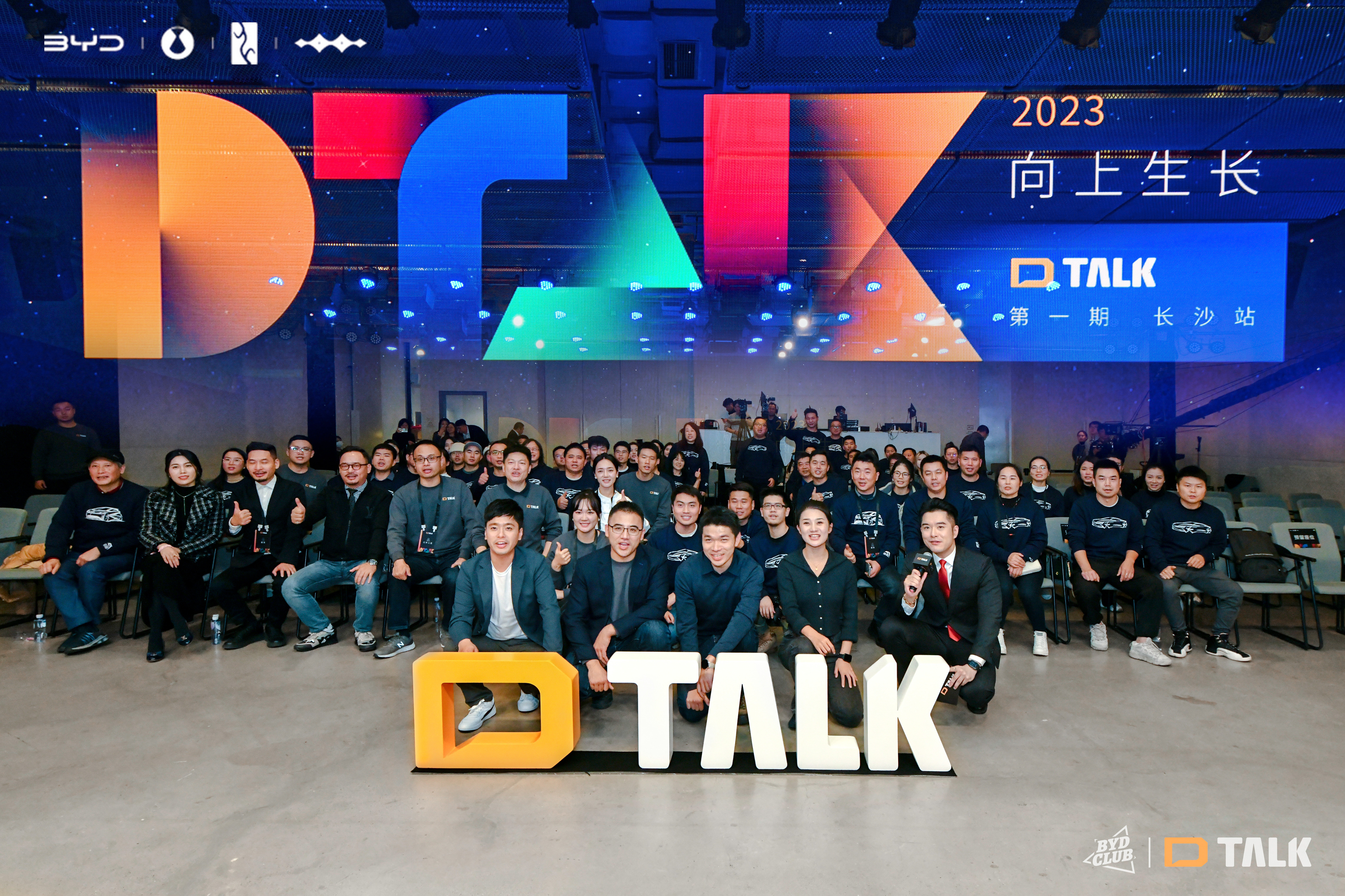 比亚迪 D-Talk「向上生长」主题活动在第一站长沙成功举办。 什么是D-Tal