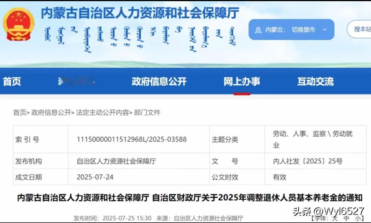 内蒙古官宣：退休人员基本养老金上涨！今年1月1日起执行！

内蒙古自治区人力资源