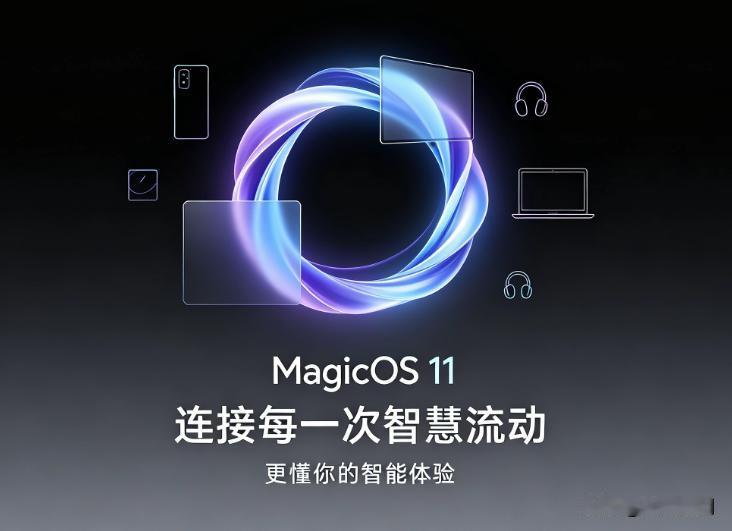 MagicOS11内测版又可以申请了，这次我继续申请啊，看看我能不能申请到内测版