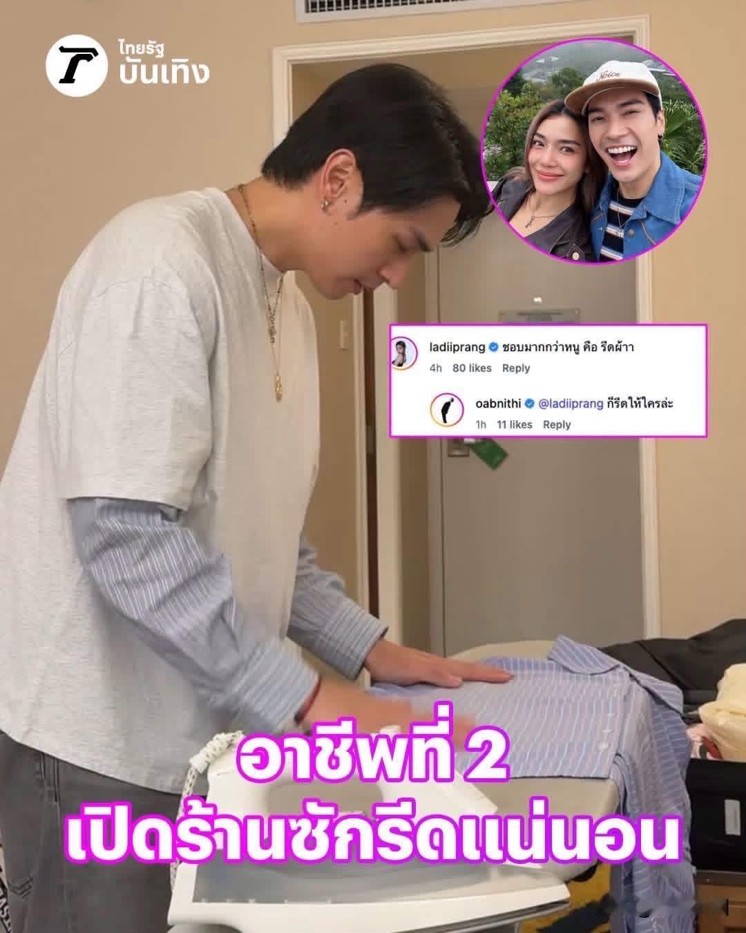 Oab为女友Prang烫衣服。。
Prang：喜欢烫衣服胜于我。
Oab：那要看