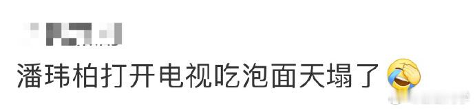 潘玮柏吃饭香到上养生节目，不知他知晓否？忙完煮面开电视，怕是会觉“天塌”咯。 ​
