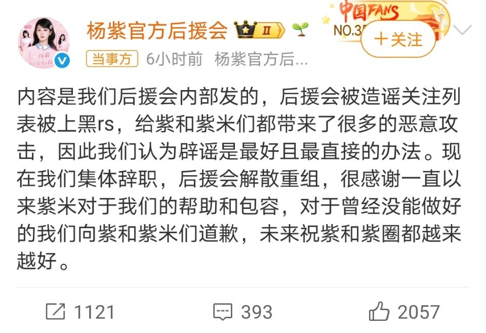 杨紫后援会宣布集体辞职，并会解散重组。杨紫后援会集体辞职解散重组