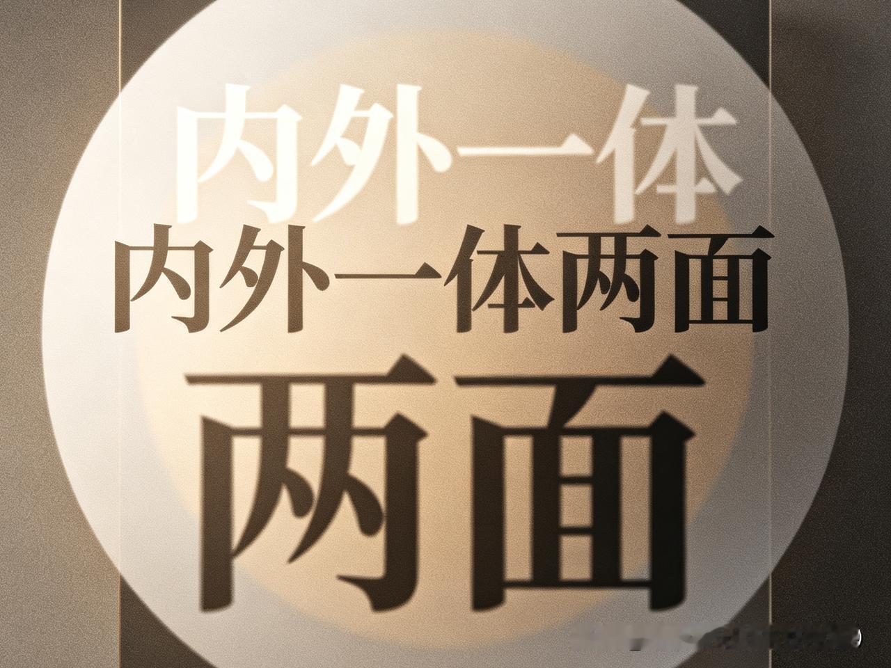 内修外修，骗了国人多少年？

“修行是内外合一，哪有什么内外之分？”——前几天一
