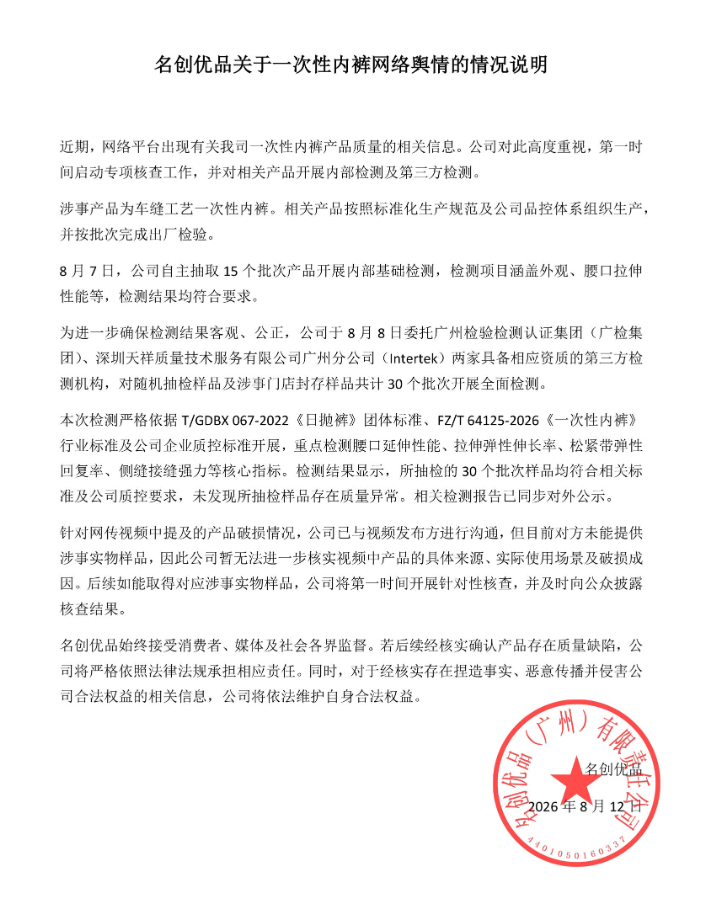 【#名创优品回应一次性内裤被指质量差# ：抽检结果均符合要求，视频发布方未提供涉