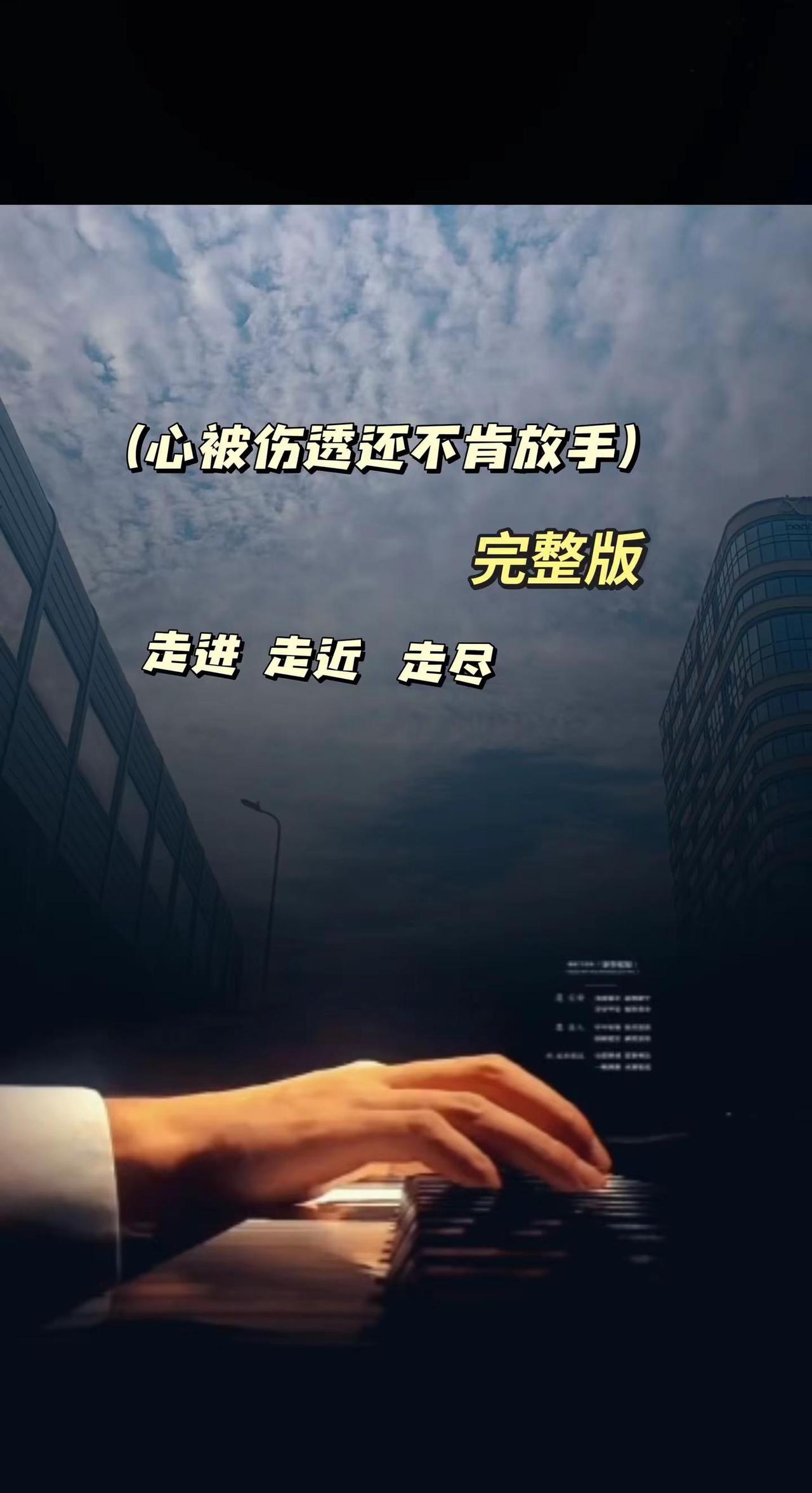心被伤透还不肯放手。喜欢听伤感歌曲的人不一定有故事，但一定重感情。