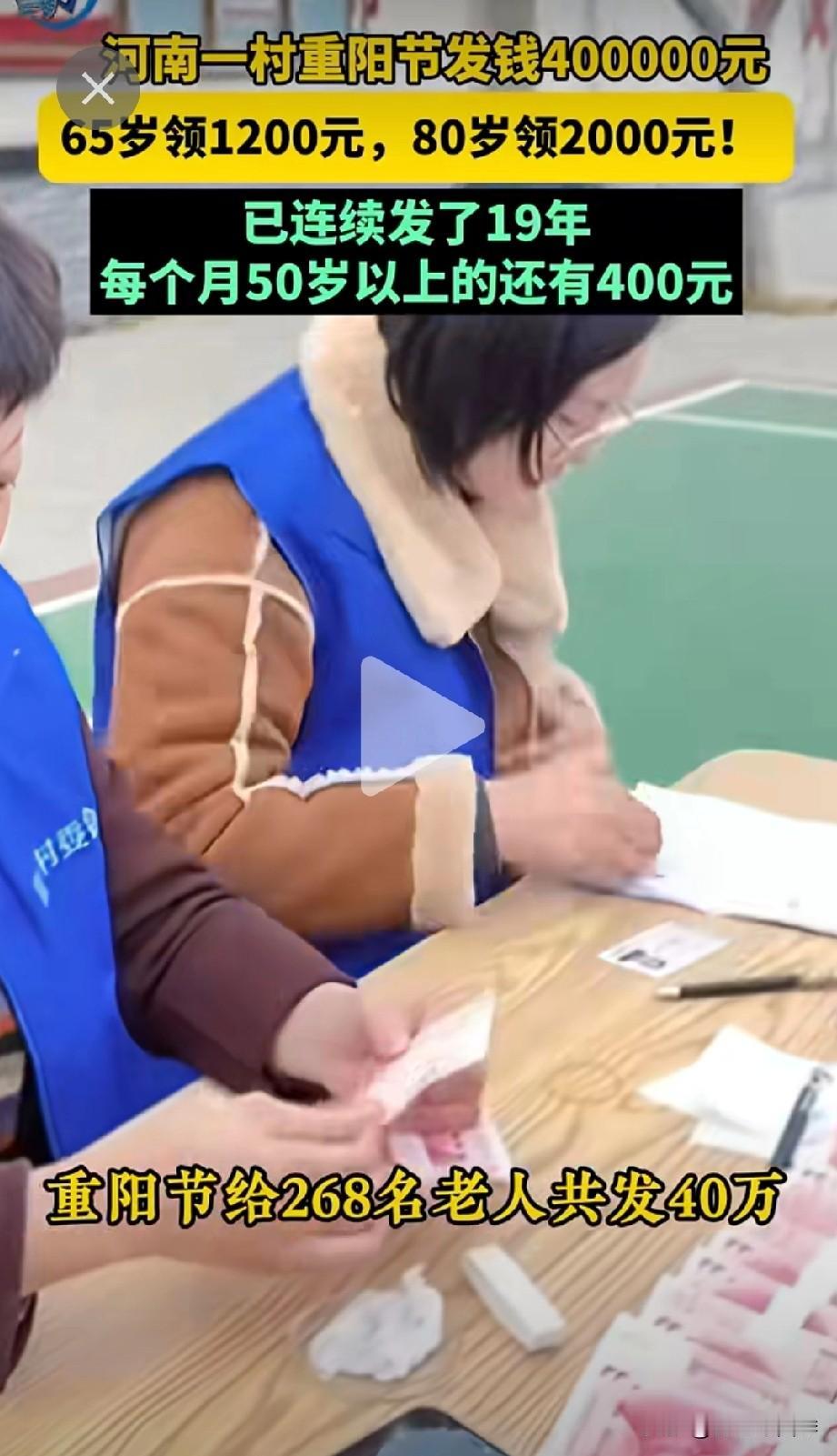 又是河南！重阳节给268位老人发款40万！！！

河南漯河一村，重阳节给65岁以