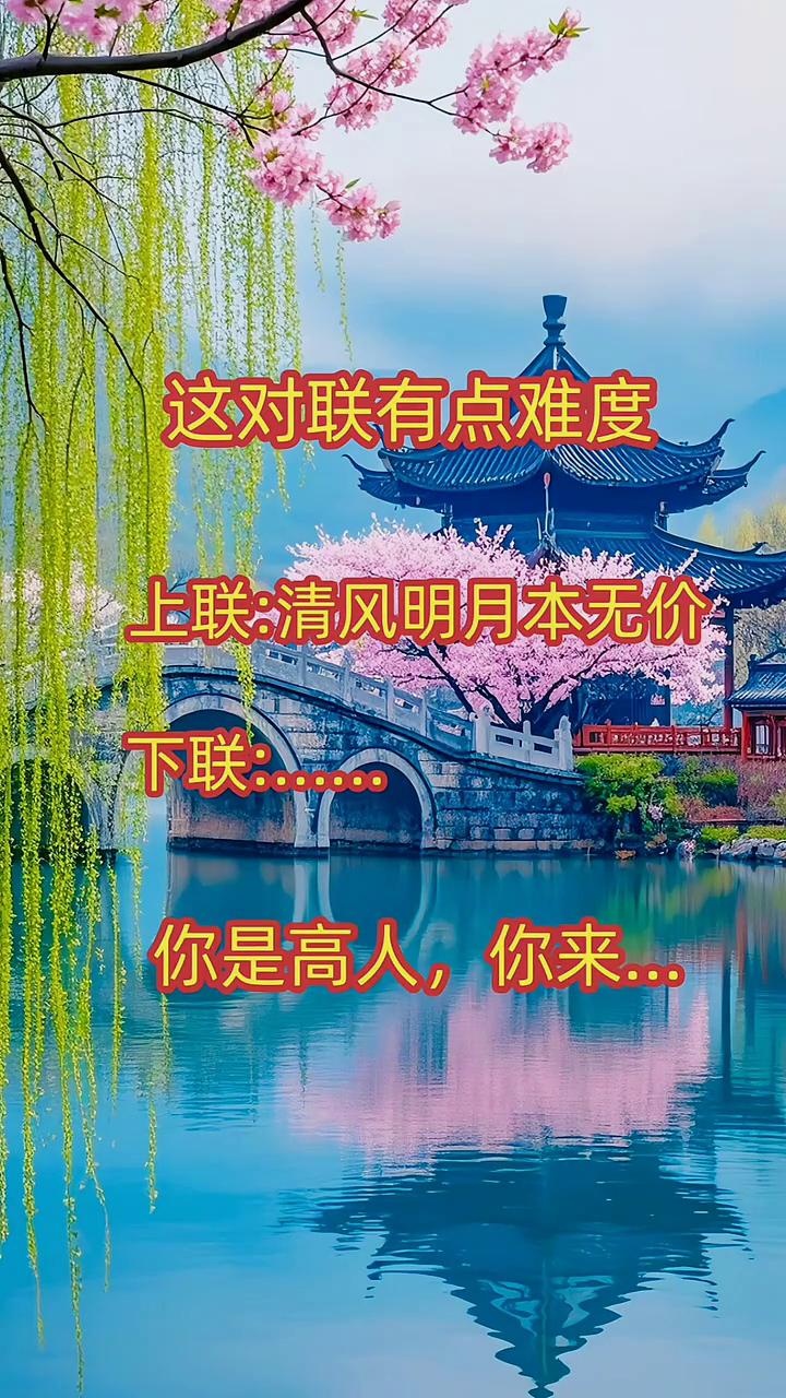 这对联有点难度。上联：清风明月本无价。下联：你是高人，你来。