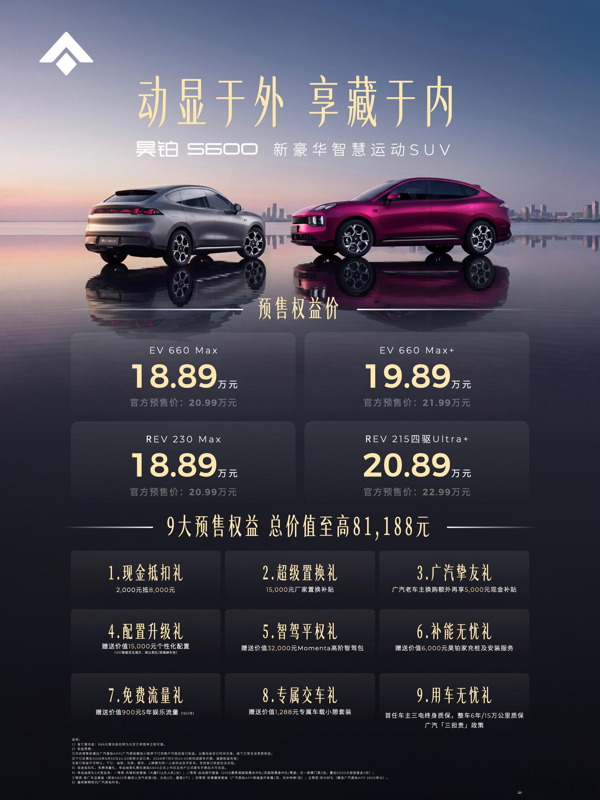 昊铂S600预售开启6大满配价值拉满9大权益总价值81188元即刻下订，智享生活