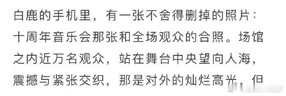 白鹿舍不得删掉和粉丝的合照白鹿舍不得删掉音乐会合照白鹿说舍不得删和粉丝的合照，这
