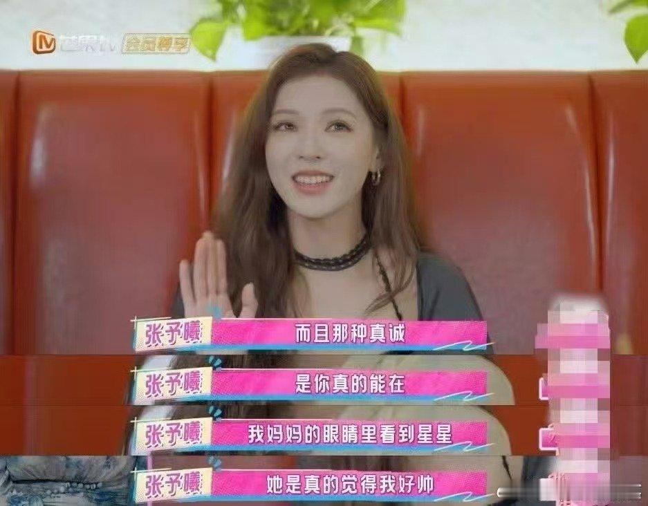 张予曦的理想型是妈妈我家那闺女 张予曦真的好清醒！说理想型是妈妈，还强调恋爱不管
