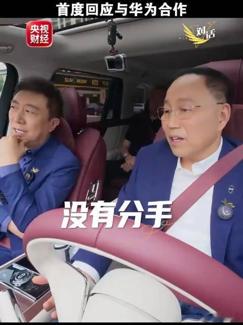问界 华为 赛力斯董事长张兴海在央视《微对话》中表示，赛力斯问界与华为“没有分手