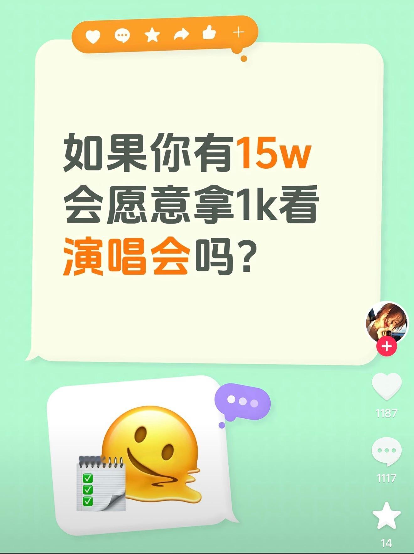bro 如果我有15w我会拿15w看演唱会 ​​​