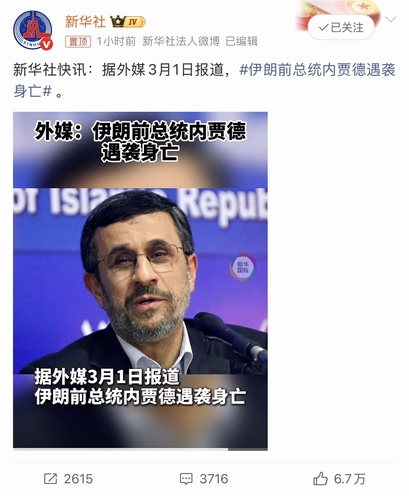 伊朗前总统内贾德遇袭身亡曾经新闻上经常听到的名字，把可能接手伊朗的人也干掉了。 