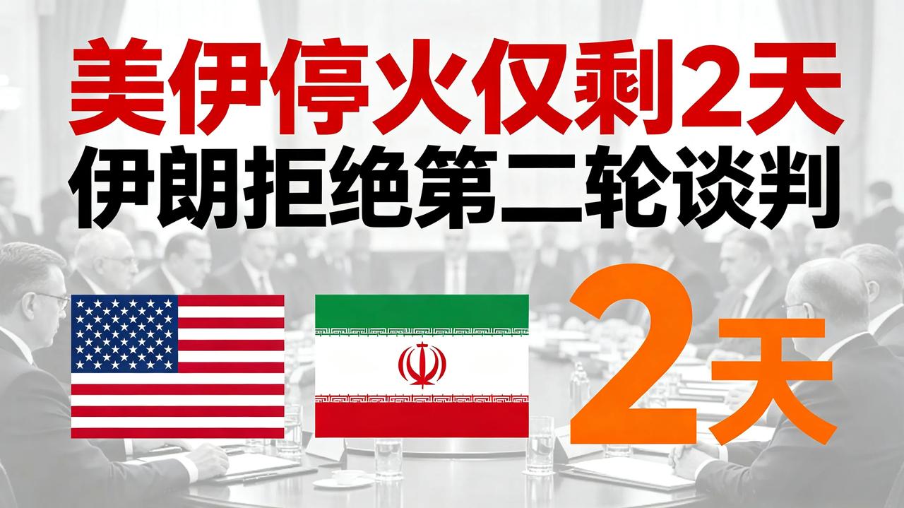美伊停火仅剩2天 伊朗拒绝第二轮谈判，中东战火一触即发！
 
中东局势又将拉响警