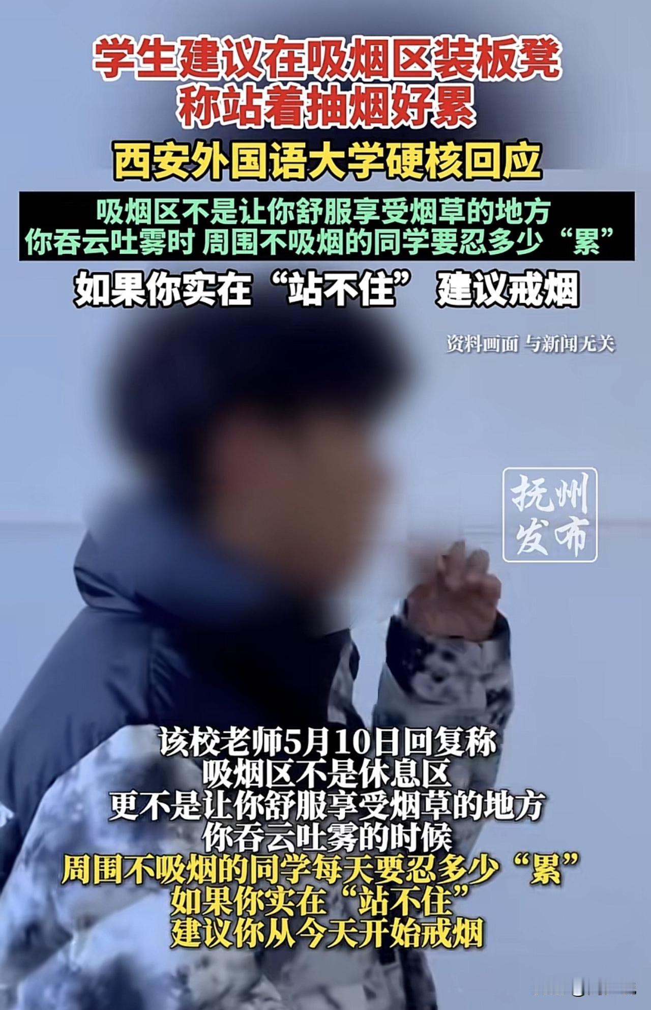 #高校回应学生在吸烟区设置板凳请求#“这个怼的好！”近日，西安外国语大学有学生提