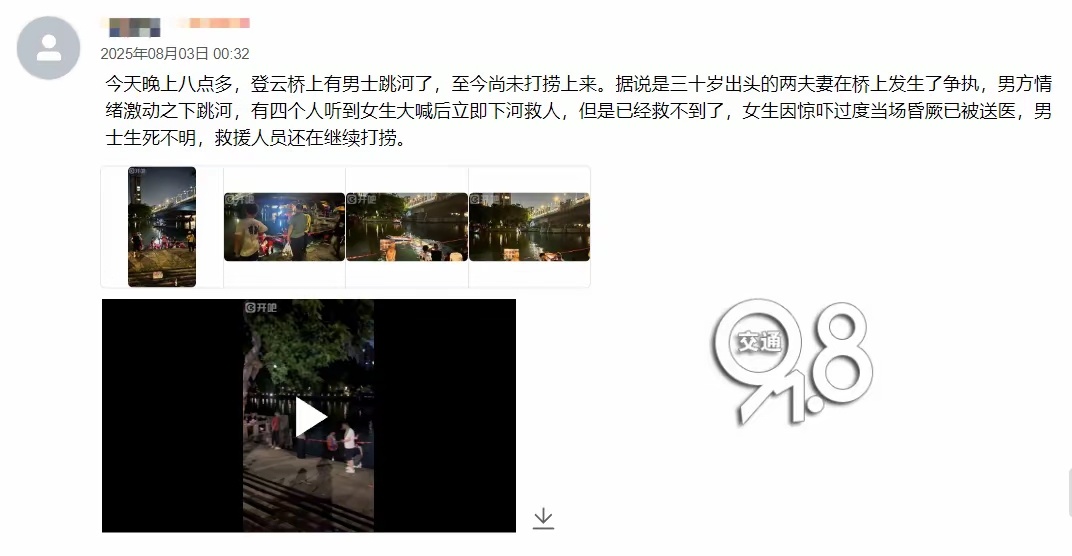 杭州一对夫妻吵架，丈夫情绪激动之下跳河，确认已无生命体征今天（8月3日）凌晨，有
