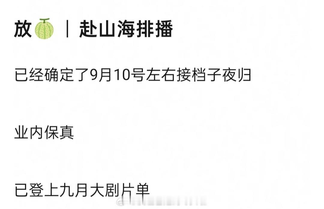网友爆料成毅《赴山海》档期已确定，9月10号左右接档子夜归。赴山海武侠剧要回来了