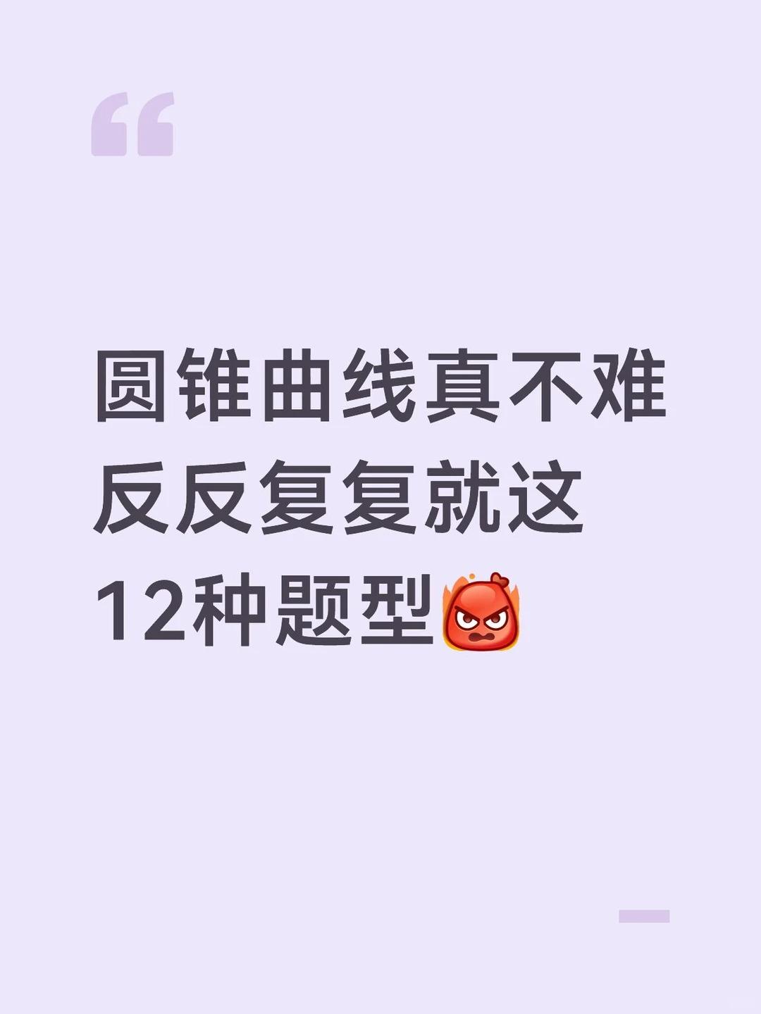 终于有人讲清楚，学圆锥曲线的正确顺序了。一共73页✌，可以打印下载哦~