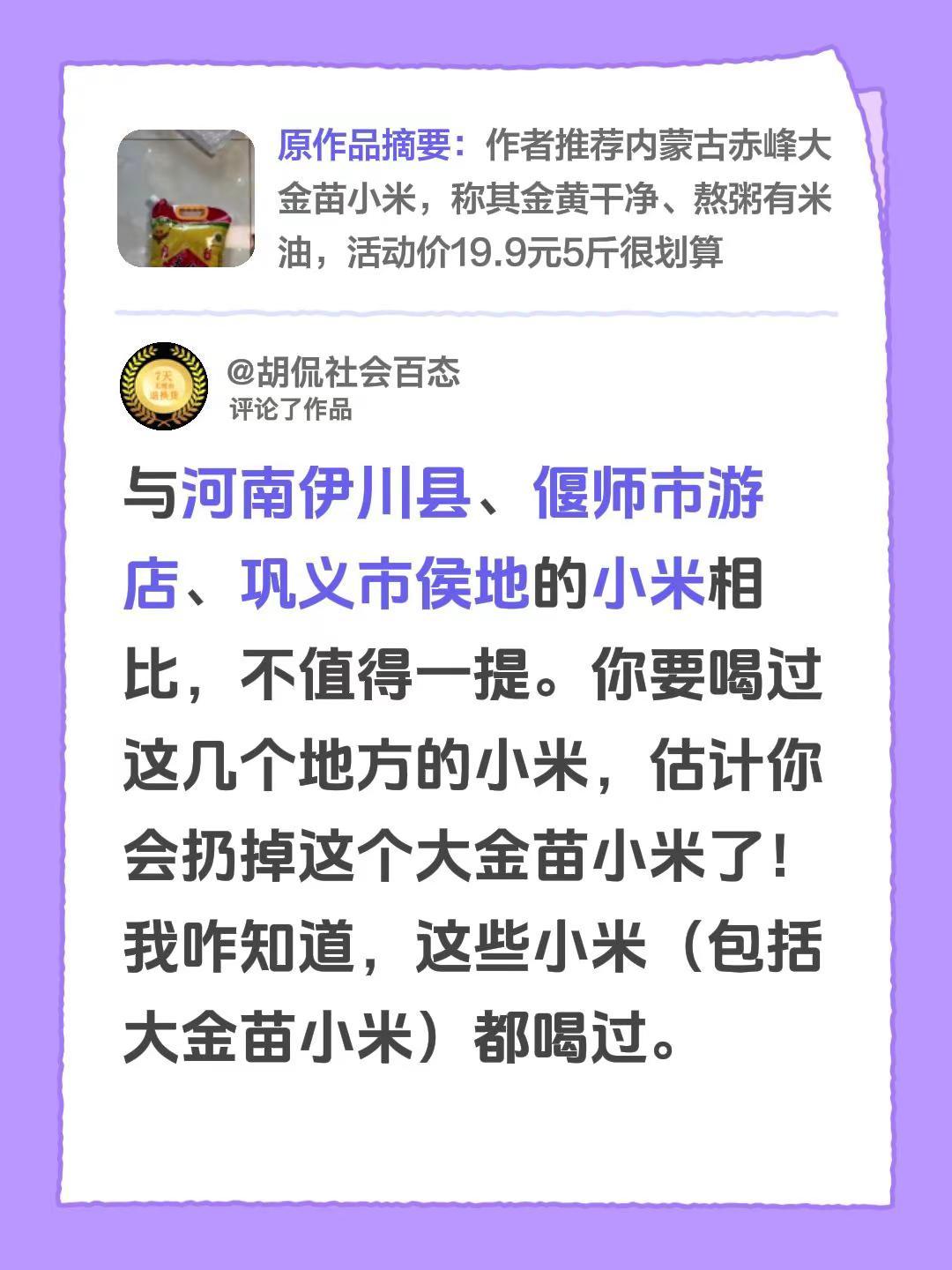 我评论了@好物雷达 的作品：与河南伊川县、偃师市游店、巩义市侯地的小米相比，不值