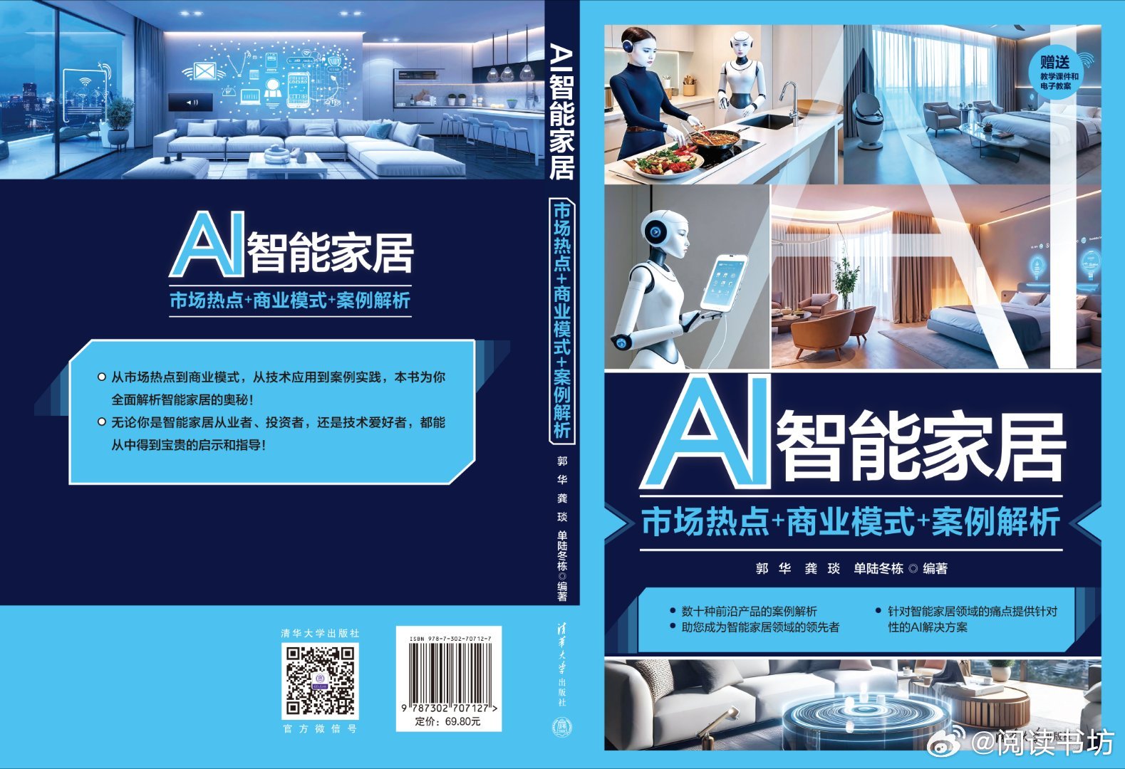 阅读书坊转发赠书关注: 市场热点+商业模式+案例解析》一本。《AI智能家居 : 