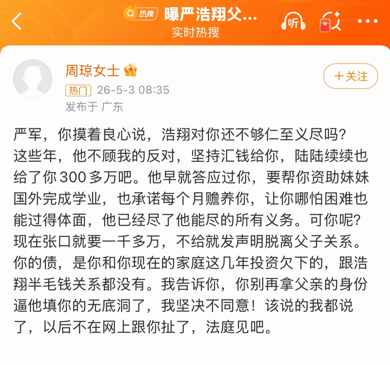 周琼说严浩翔给了严军300万别让血缘，成为亲情绑架的枷锁这场引发全网热议的家庭纷