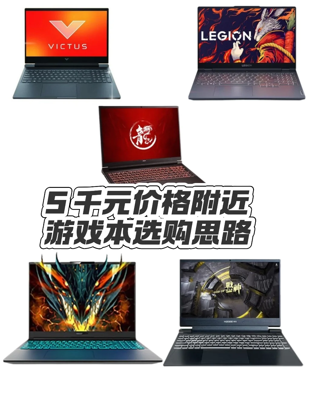 5 千元价位附近 显卡 4060 游戏本选购思路