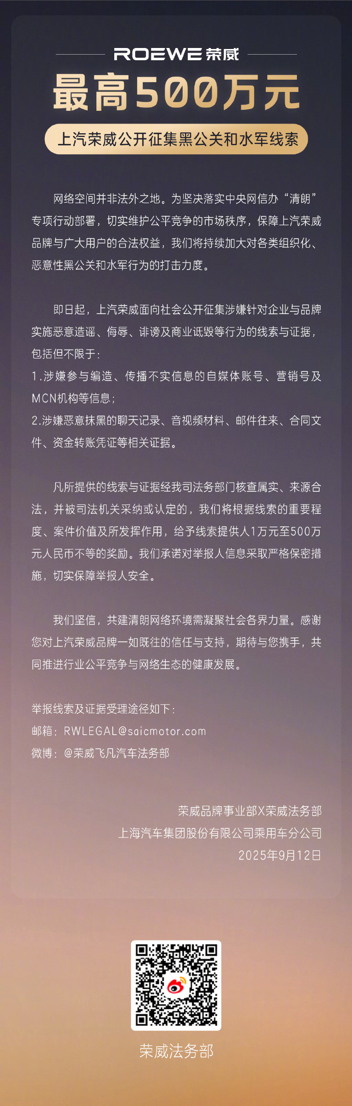 上汽荣威征集黑公关线索最高奖500万元  9月12日消息，上汽荣威今天在微博官宣