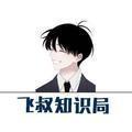 飞叔知识圈