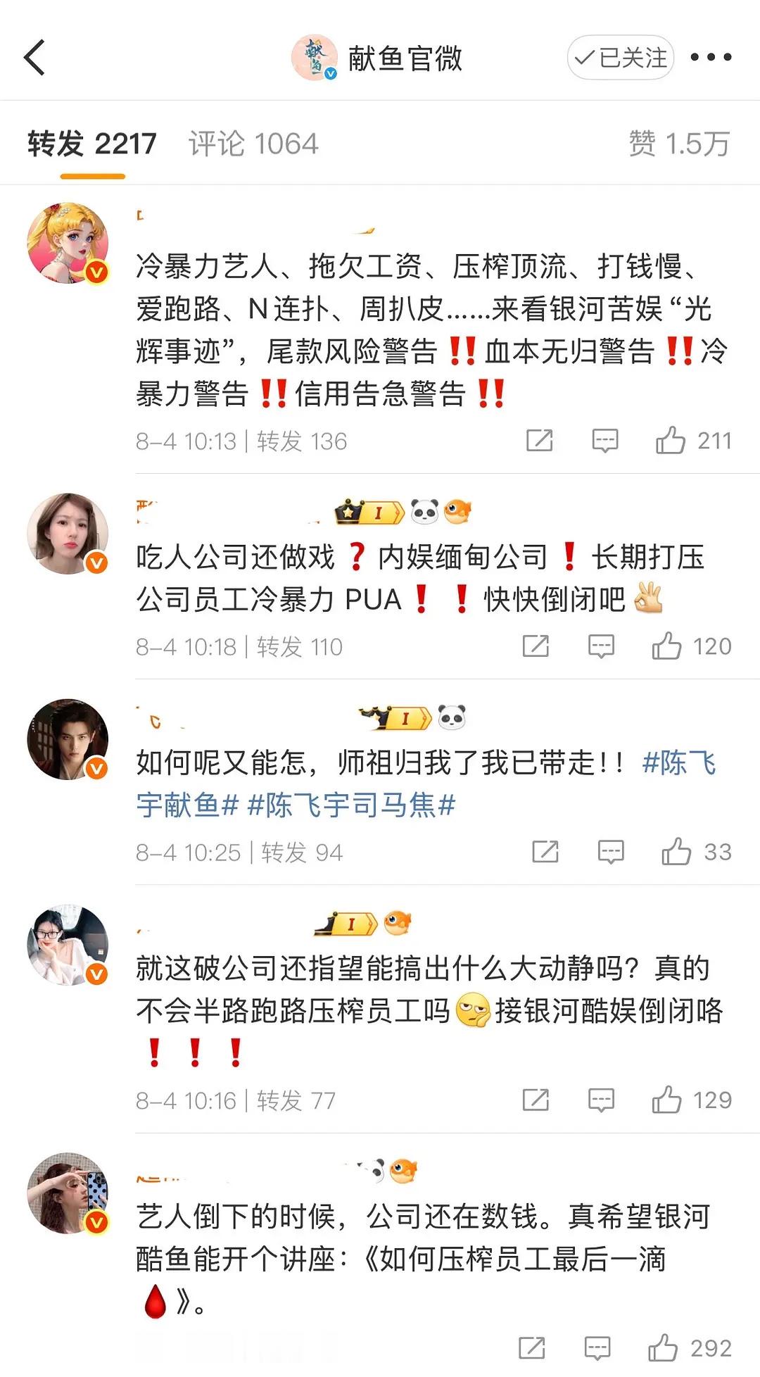 赵露思粉丝在献鱼官博下面团建……这波是不是陈飞宇王影璐无妄之灾[汗]献鱼老谢谈赵