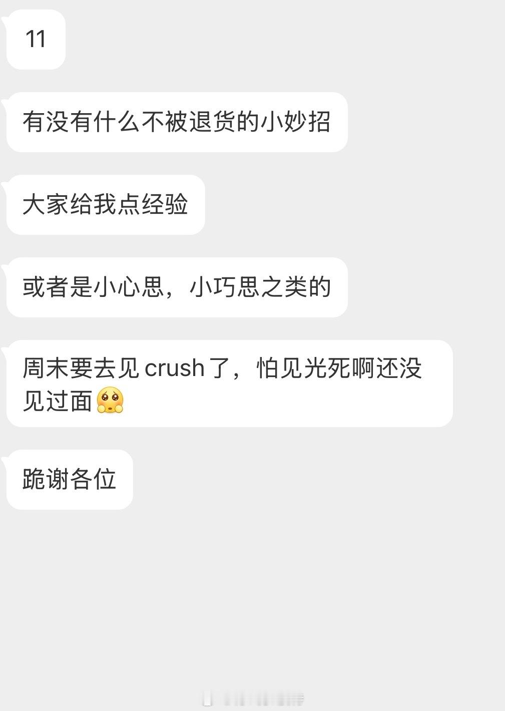 情感树洞 有没有什么不被退货的小妙招？？？ 