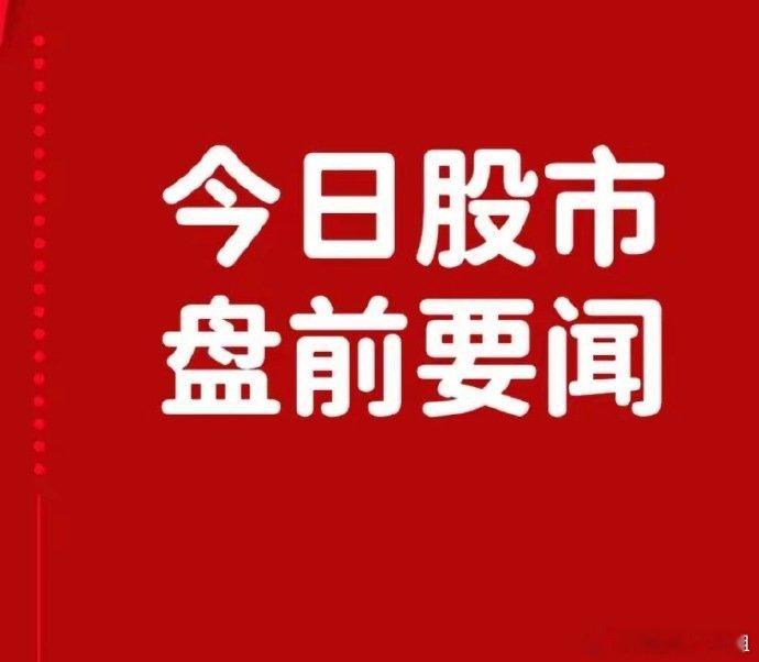 7月28日盘前要闻一、个股公告广生堂：乙肝治疗一类创新药奈瑞可韦GST-HG14