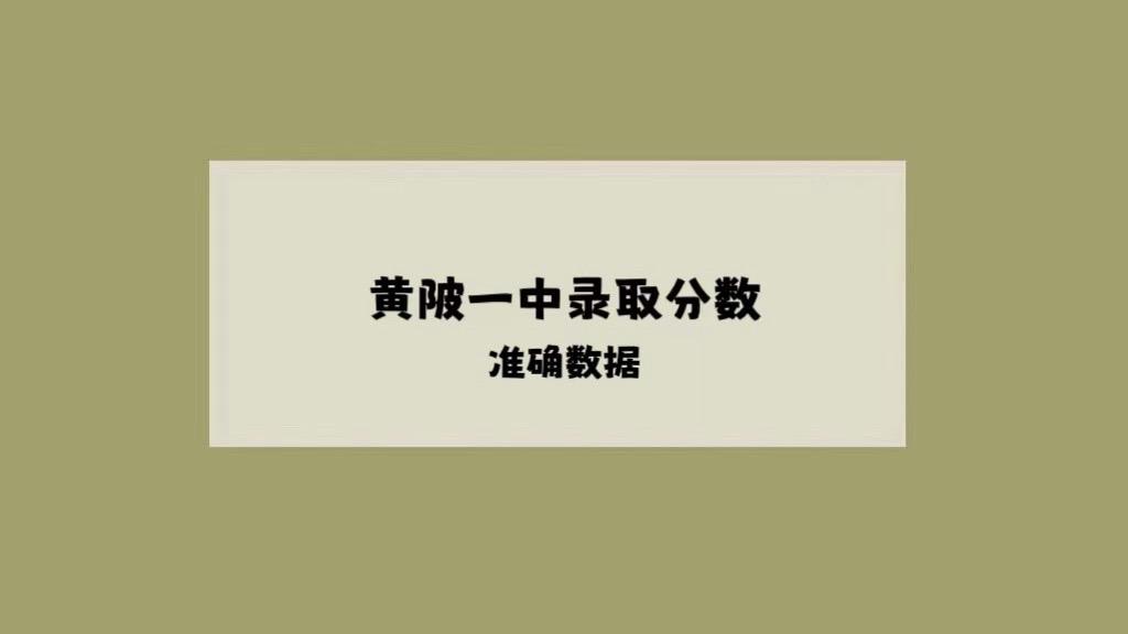 黄陂一中分数线出炉确切数据585。