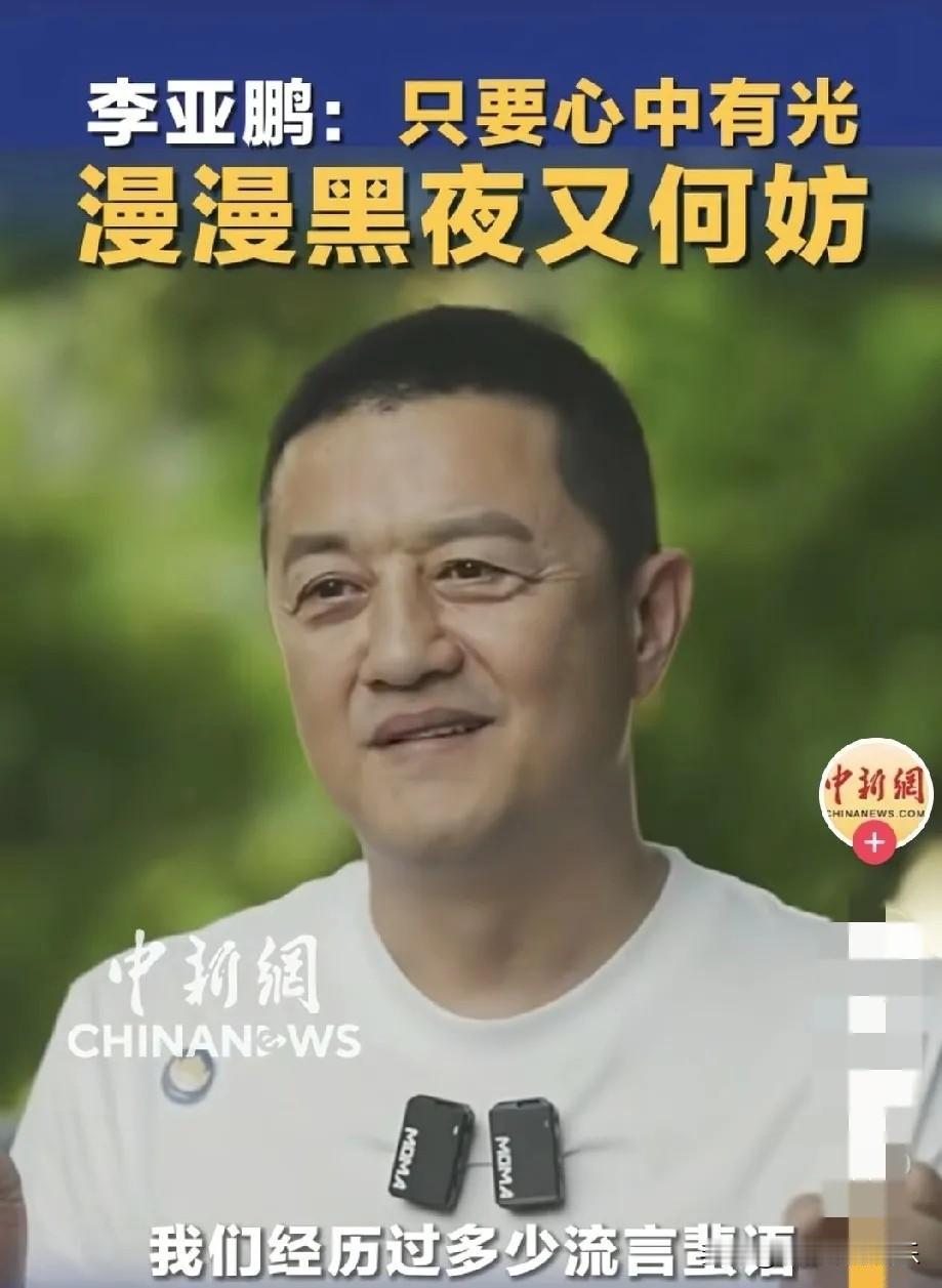 面对泼天的流量，李亚鹏明白水能载舟亦能覆舟，他毕竟以前是顶流和亿万富翁见过大钱，