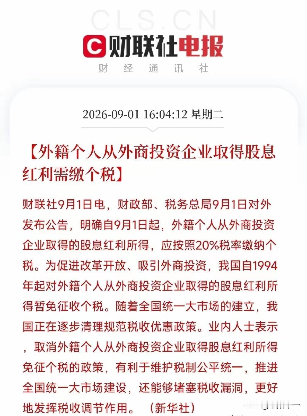 外籍个人从外商投资企业拿股息红利，以后要按20%缴个税了。终于结束了这项外籍人士