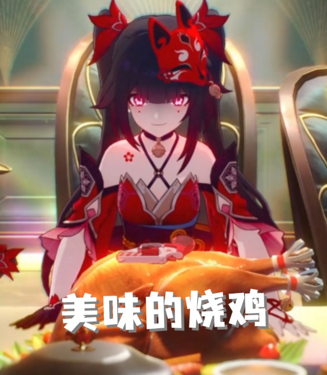 #米哈游有自己的乐子人##崩坏星穹铁道#看👀！！！这是什么？是烧鸡🍗（让我想