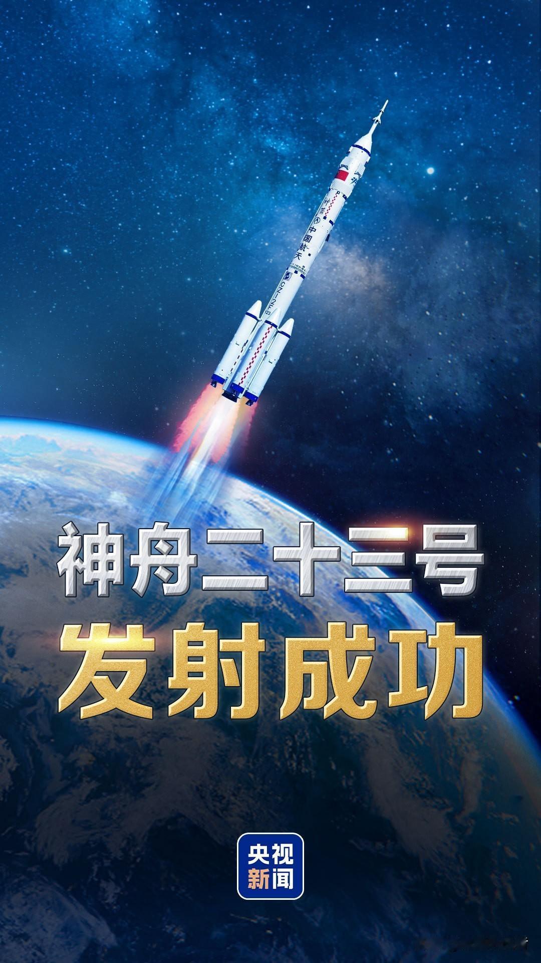祝贺！神舟二十三号载人飞船发射圆满成功！
 
飞船顺利入轨，航天员状态一切正常。