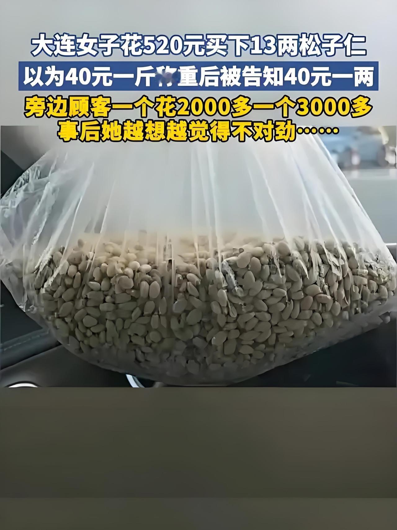 这一下出名啦！
一斤松子仁卖400块？
大连阿姨被坑惨！
那俩花几千的“冤大头”