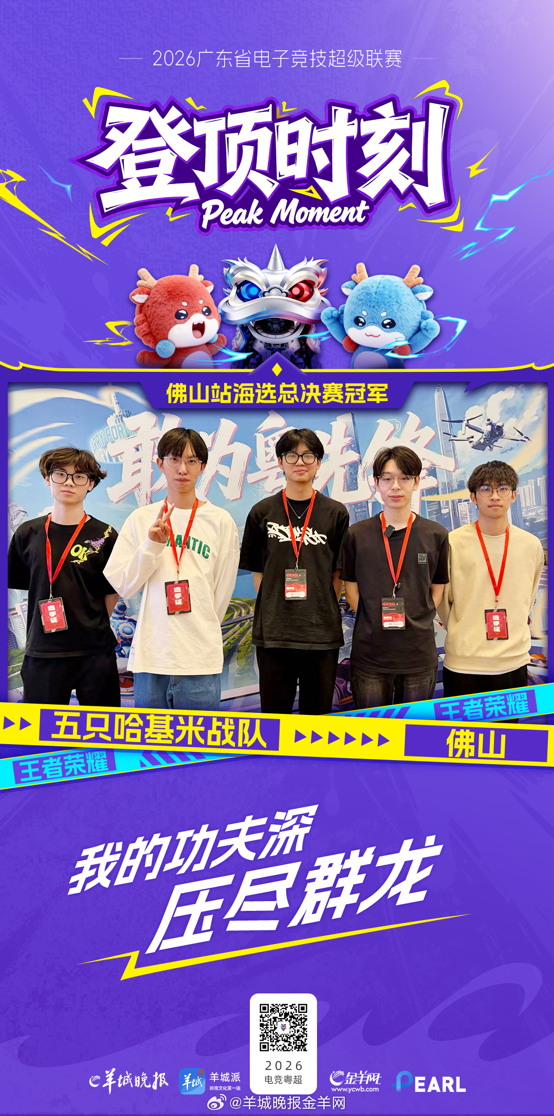 【电竞粤超】佛山海选赛新王加冕！王者荣耀冠军：「五只哈基米」战队出战宣言：“我的