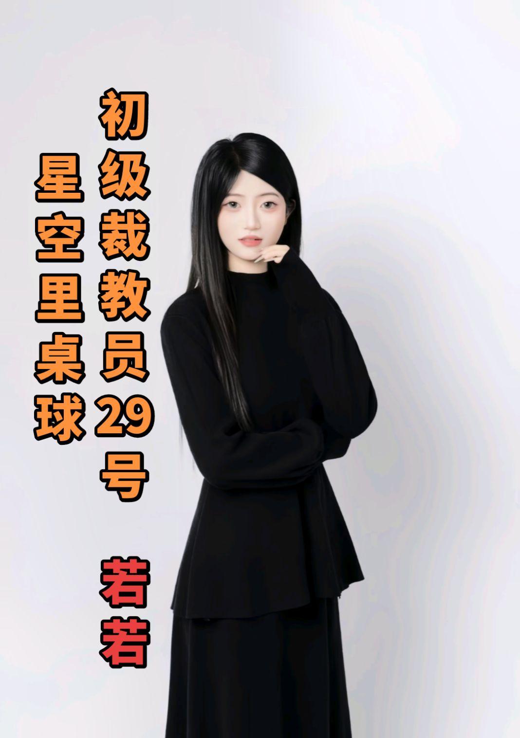 裁教员29号若若