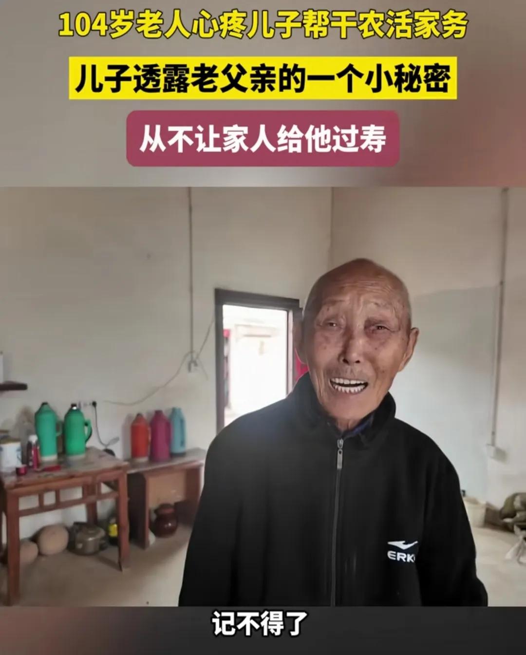 安徽肥东有一位104岁的高寿老人鲁章贵，他现在耳不聋，眼不花，牙口好，身体倍棒，