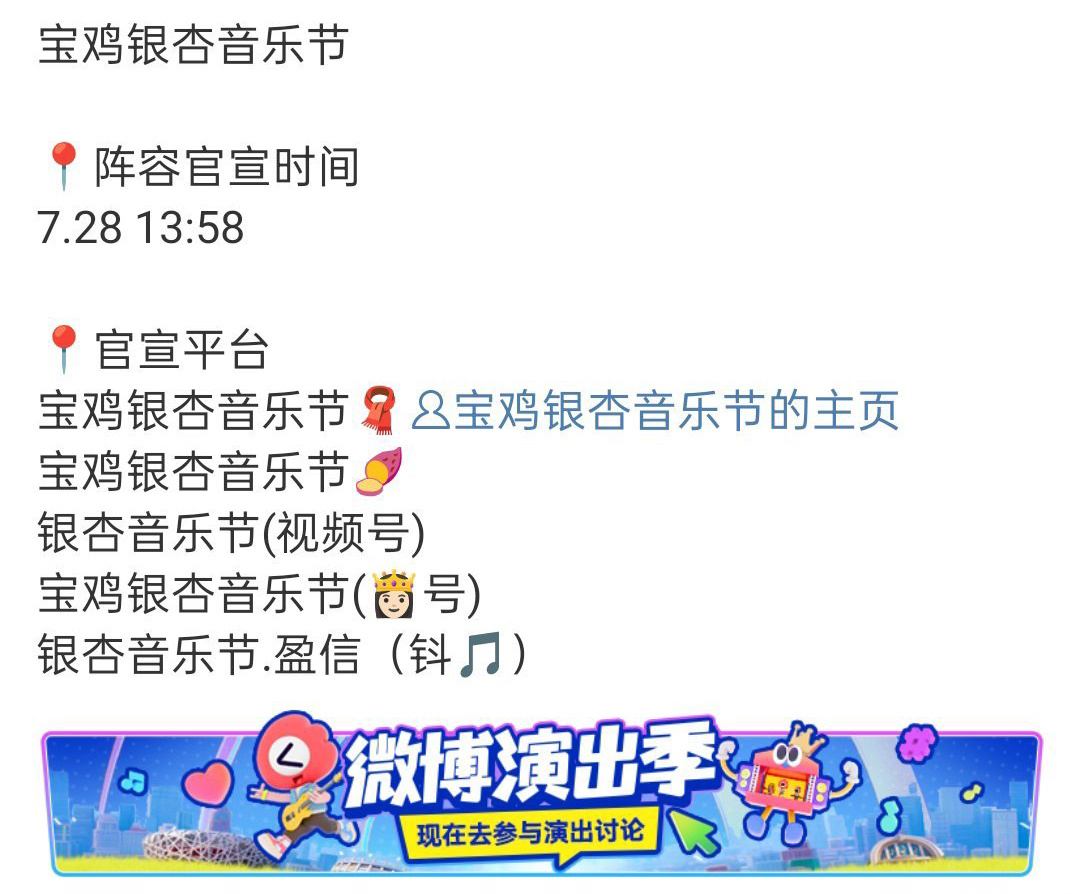 任嘉伦、张晚意、张新成官宣参加宝鸡银杏音乐节，明天官宣[偷乐] ​​​
