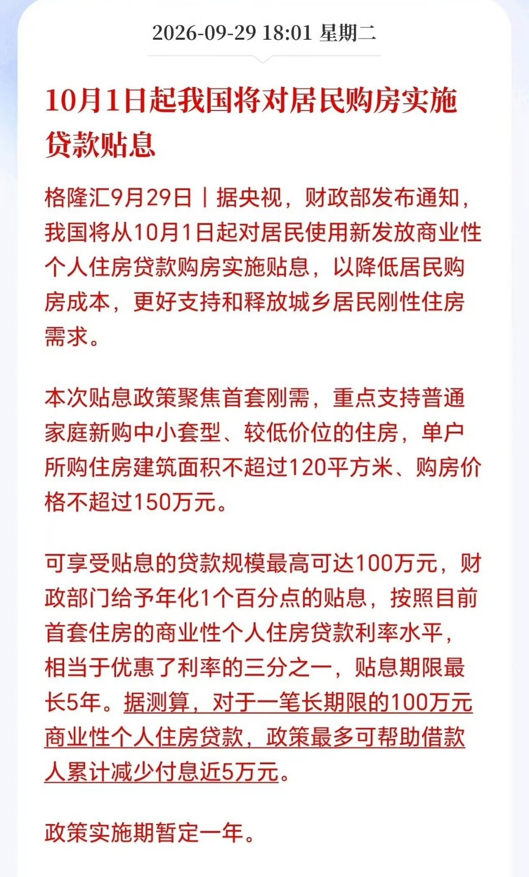 贴息还真是利好，可能是现在买房的人越来越少，结婚的也少，但就算这样，大部分人也还