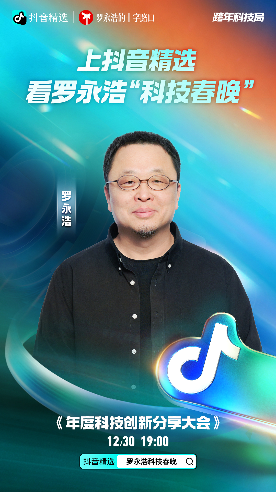 原来抖音精选也是老罗严选一场科技春晚，双重精选体验！内容与福利都已就位罗永浩的“