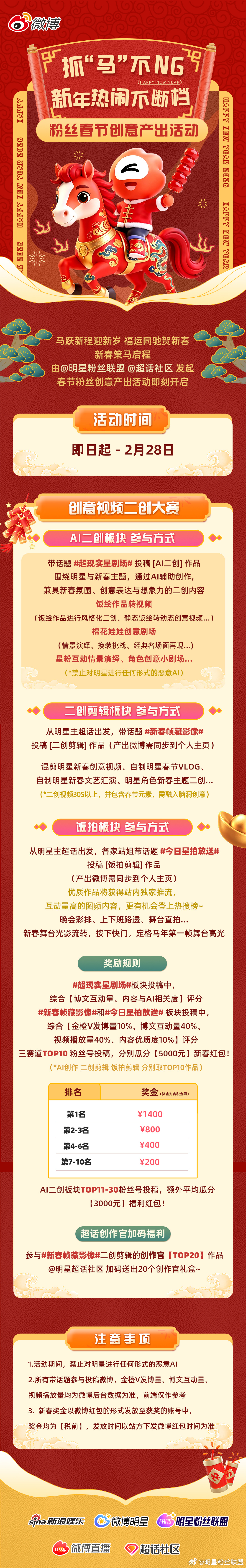 🐎马年「春节粉丝创意产出活动」之 今日星拍放送 新春饭拍活动圆满收官📸获奖名
