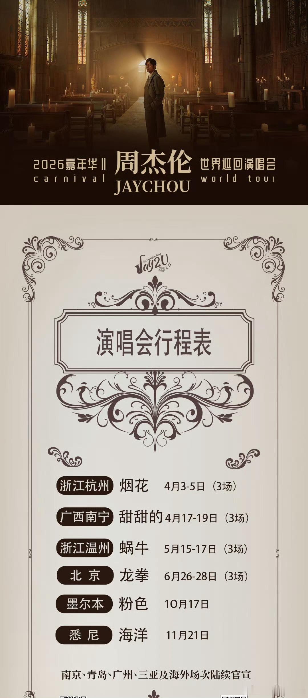 周杰伦北京演唱会定档｜周杰伦首场北京鸟巢个人巡演周杰伦2026年6月26日~6月