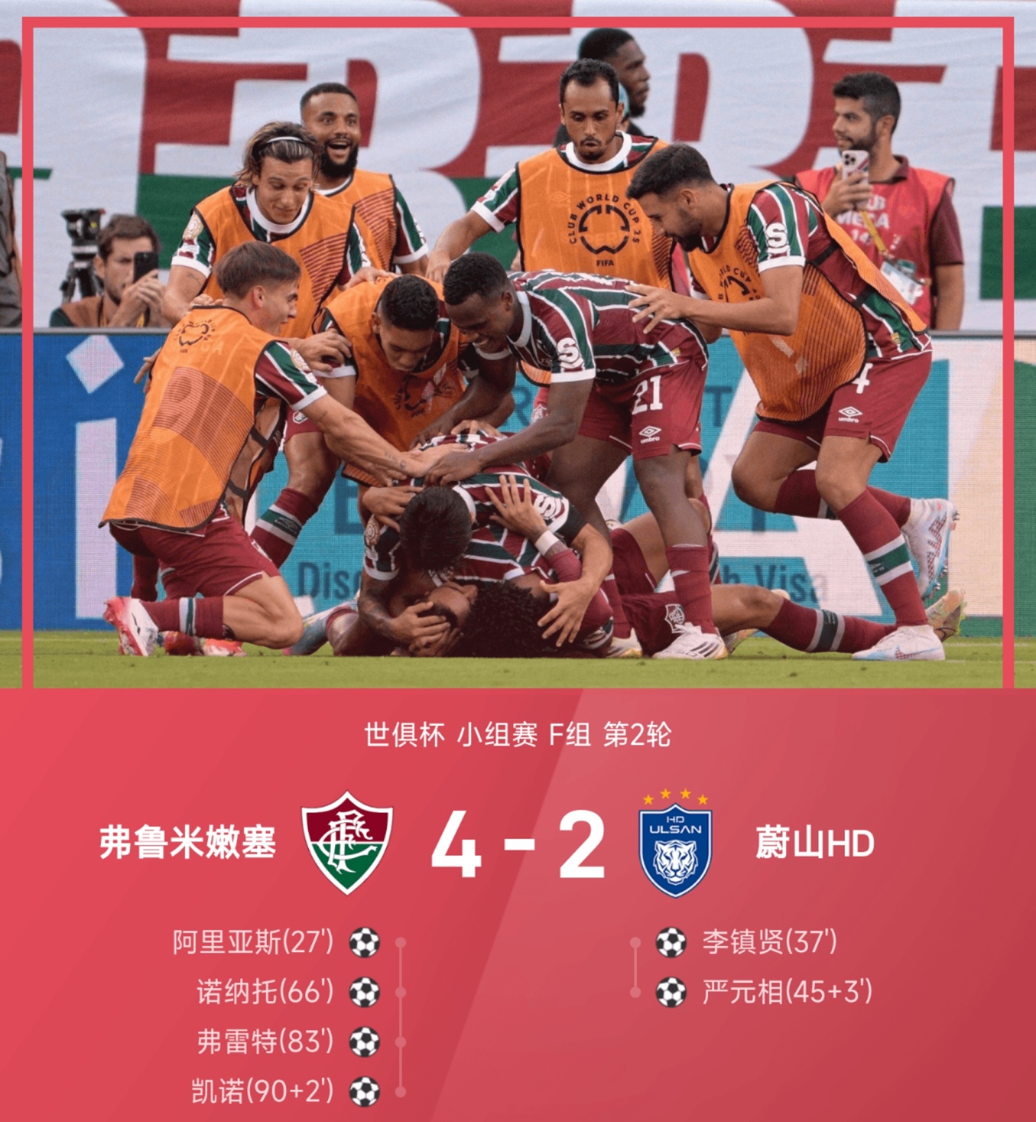 北京时间6月22日国际足联世界俱乐部杯小组赛第2轮，弗鲁米嫩塞与蔚山HD展开较量