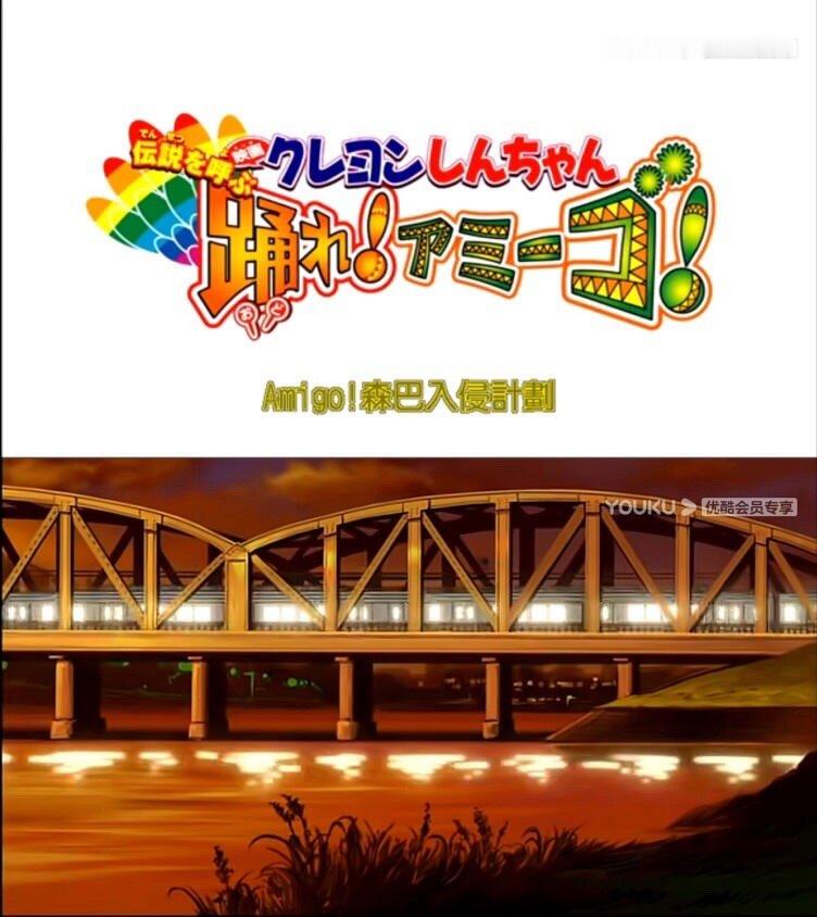 蜡笔小新剧场版盘点No.14Amigo！森巴入侵计划（蜡笔小新2006剧场版）这
