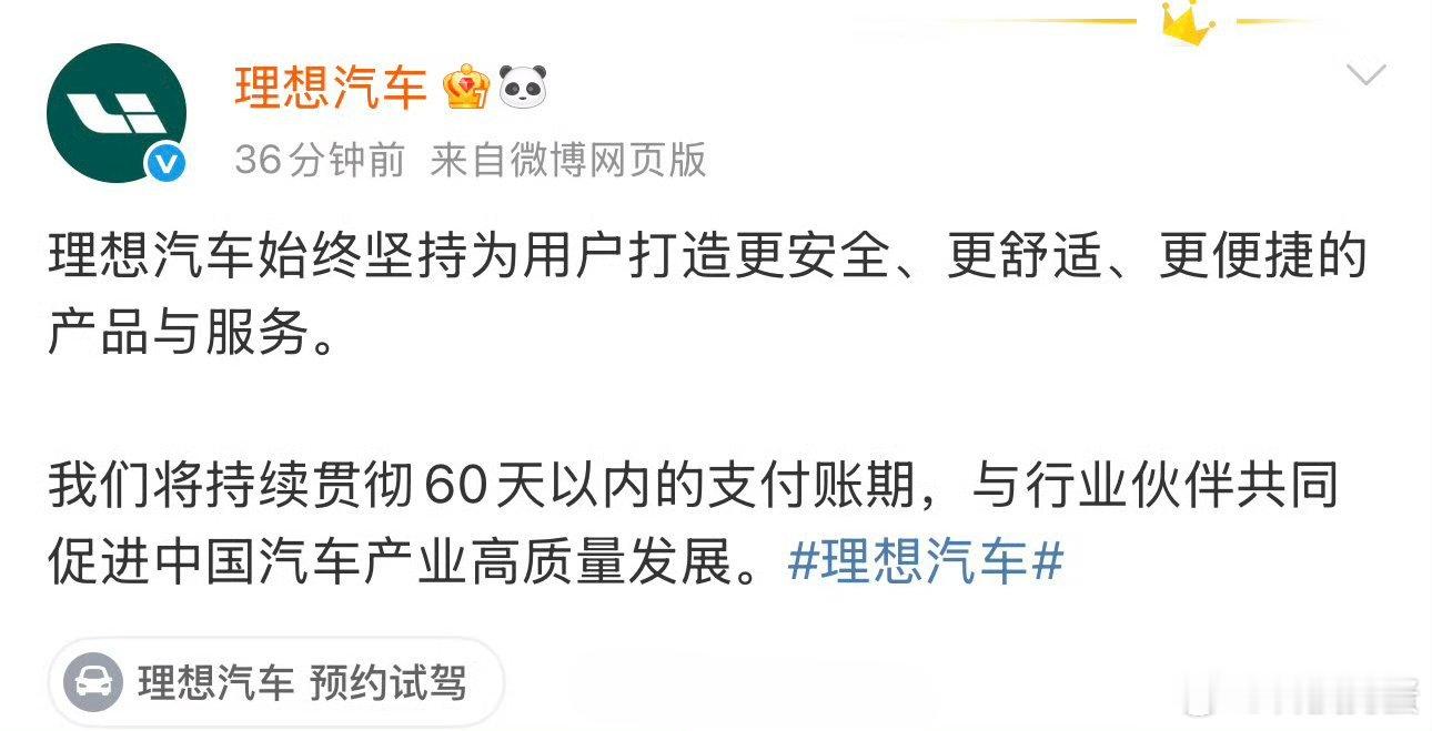 理想将供应商账期统一至60天内理想这波跟进很及时！以前账期长让供应商资金压力不小