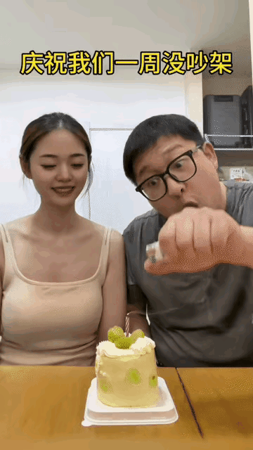 庆祝我们一周没吵架，刚庆祝完，又开干了